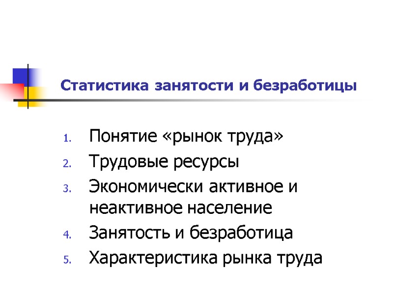 Статистика занятости и безработицы Понятие «рынок труда» Трудовые ресурсы Экономически активное и неактивное население